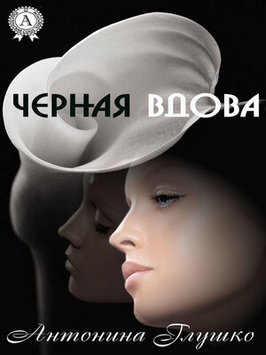 cover image of Черная вдова